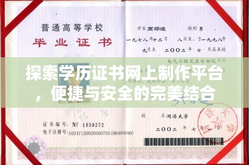 迁安探索学历证书网上制作平台，便捷与安全的完美结合