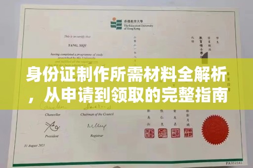 迁安身份证制作所需材料全解析，从申请到领取的完整指南