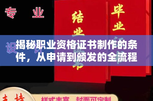 迁安揭秘职业资格证书制作的条件，从申请到颁发的全流程解析