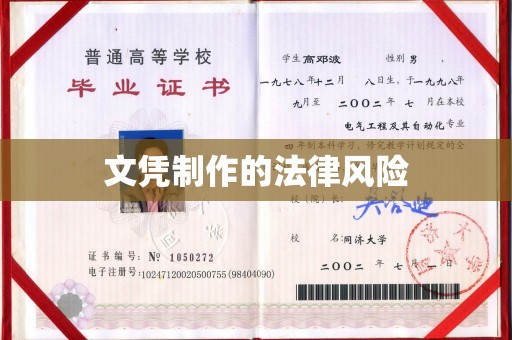 迁安文凭制作的法律风险