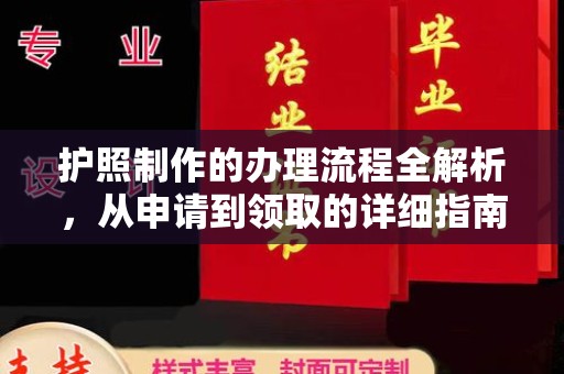 迁安护照制作的办理流程全解析，从申请到领取的详细指南