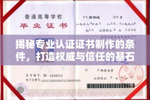 迁安揭秘专业认证证书制作的条件，打造权威与信任的基石