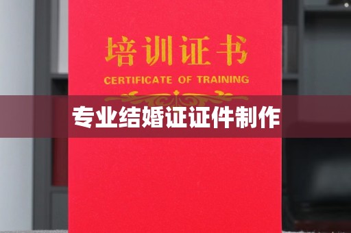 迁安专业结婚证证件制作