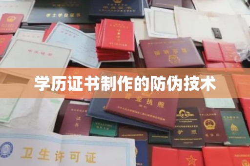 迁安学历证书制作的防伪技术