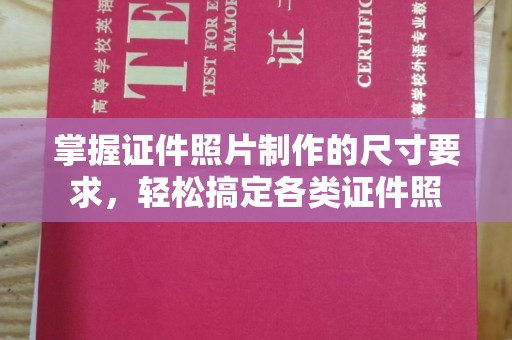 迁安掌握证件照片制作的尺寸要求，轻松搞定各类证件照