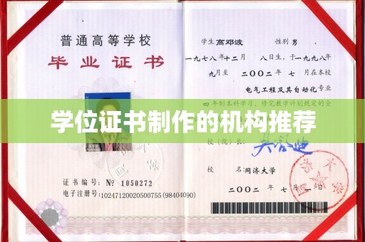 迁安学位证书制作的机构推荐