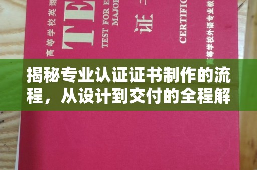 迁安揭秘专业认证证书制作的流程，从设计到交付的全程解析