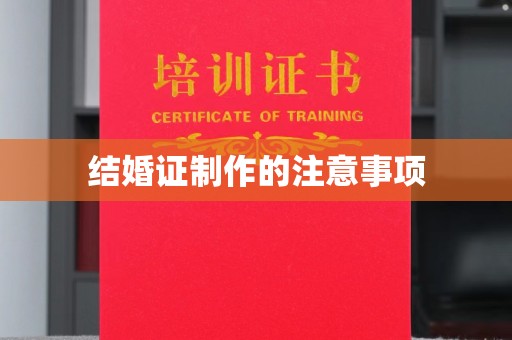 迁安结婚证制作的注意事项