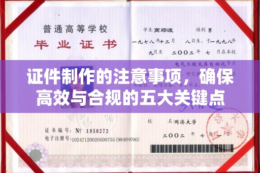 迁安证件制作的注意事项，确保高效与合规的五大关键点