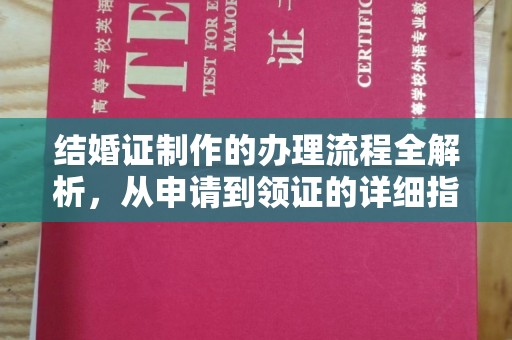 迁安结婚证制作的办理流程全解析，从申请到领证的详细指南