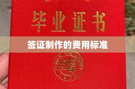 迁安签证制作的费用标准