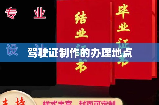 迁安驾驶证制作的办理地点