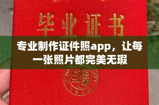 迁安专业制作证件照app，让每一张照片都完美无瑕