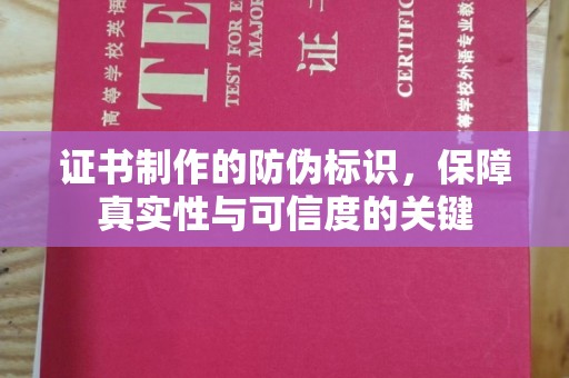 迁安证书制作的防伪标识，保障真实性与可信度的关键