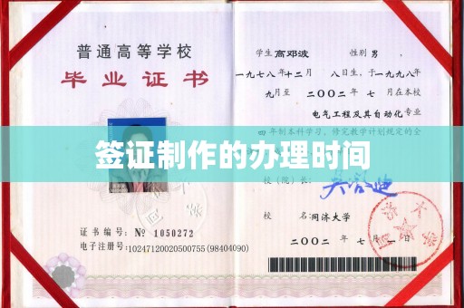 迁安签证制作的办理时间