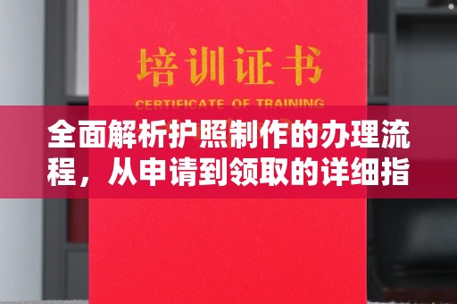 迁安全面解析护照制作的办理流程，从申请到领取的详细指南
