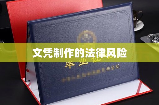 迁安文凭制作的法律风险