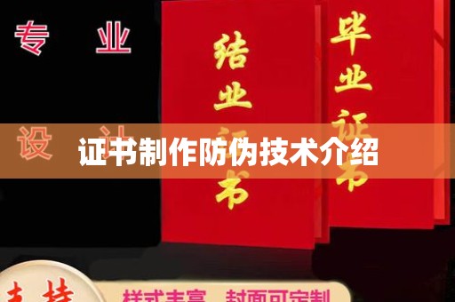 迁安证书制作防伪技术介绍