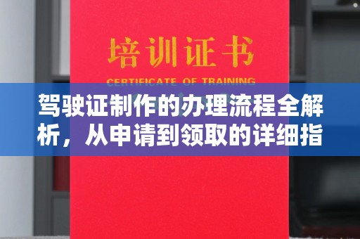 迁安驾驶证制作的办理流程全解析，从申请到领取的详细指南