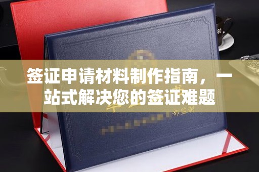 迁安签证申请材料制作指南，一站式解决您的签证难题