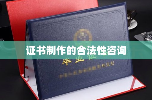 迁安证书制作的合法性咨询
