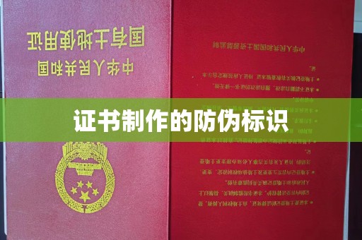 迁安证书制作的防伪标识