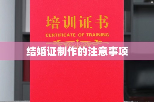 迁安结婚证制作的注意事项