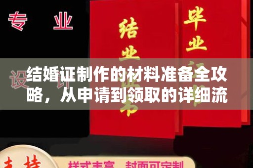 迁安结婚证制作的材料准备全攻略，从申请到领取的详细流程