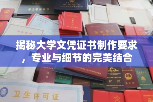 迁安揭秘大学文凭证书制作要求，专业与细节的完美结合