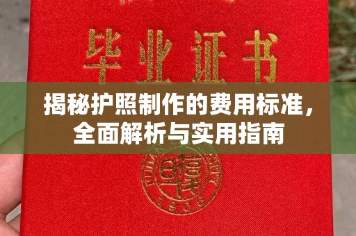 迁安揭秘护照制作的费用标准，全面解析与实用指南
