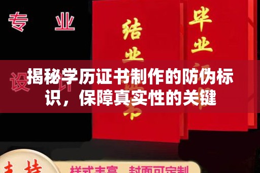 迁安揭秘学历证书制作的防伪标识，保障真实性的关键