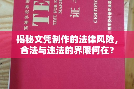 迁安揭秘文凭制作的法律风险，合法与违法的界限何在？