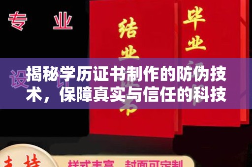迁安揭秘学历证书制作的防伪技术，保障真实与信任的科技力量