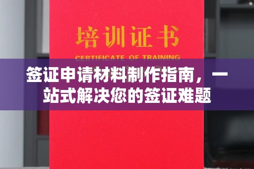 迁安签证申请材料制作指南，一站式解决您的签证难题