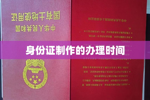 迁安身份证制作的办理时间