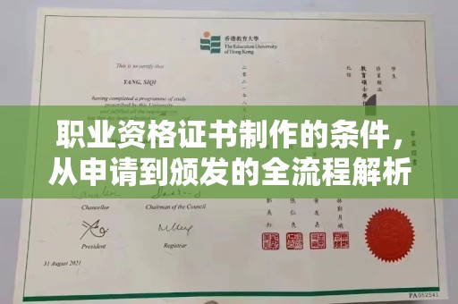 迁安职业资格证书制作的条件，从申请到颁发的全流程解析