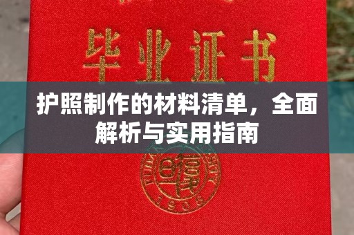 迁安护照制作的材料清单，全面解析与实用指南
