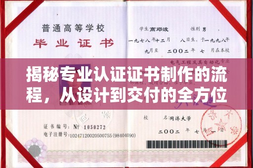 迁安揭秘专业认证证书制作的流程，从设计到交付的全方位解析