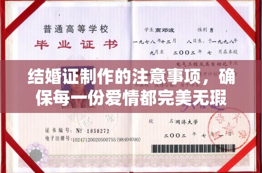 迁安结婚证制作的注意事项，确保每一份爱情都完美无瑕