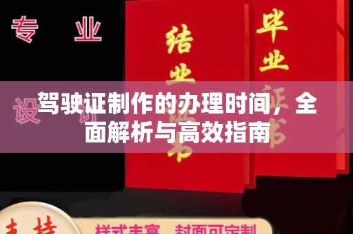 迁安驾驶证制作的办理时间，全面解析与高效指南