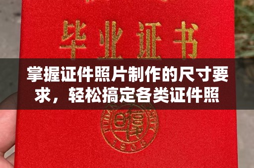 迁安掌握证件照片制作的尺寸要求，轻松搞定各类证件照