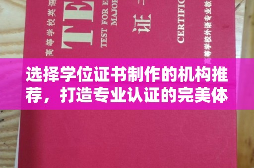 迁安选择学位证书制作的机构推荐，打造专业认证的完美体验