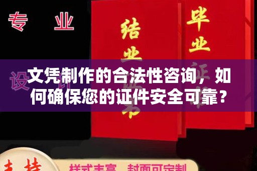 迁安文凭制作的合法性咨询，如何确保您的证件安全可靠？