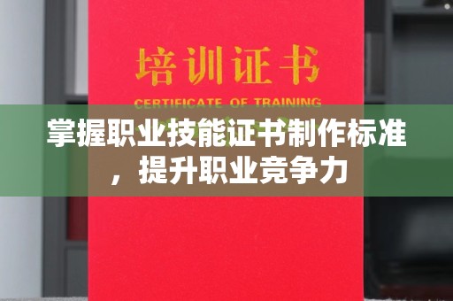 迁安掌握职业技能证书制作标准，提升职业竞争力