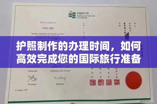 迁安护照制作的办理时间，如何高效完成您的国际旅行准备
