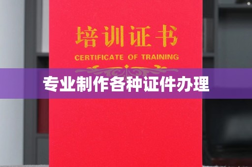 迁安专业制作各种证件办理