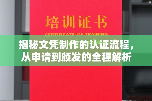 迁安揭秘文凭制作的认证流程，从申请到颁发的全程解析