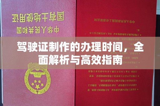 迁安驾驶证制作的办理时间，全面解析与高效指南