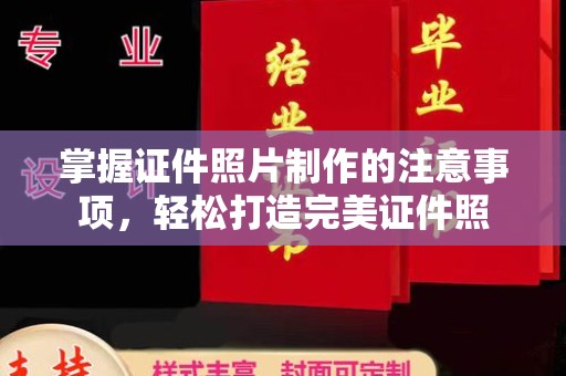 迁安掌握证件照片制作的注意事项，轻松打造完美证件照
