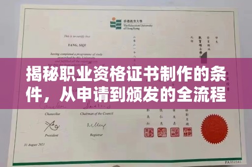 迁安揭秘职业资格证书制作的条件，从申请到颁发的全流程解析